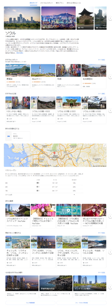 GoogleTravelに何も考えずに韓国旅行モデルプランを組んでもらう