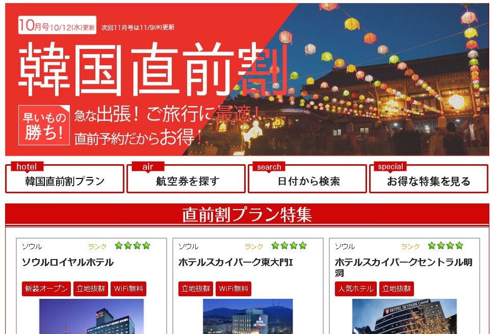 お得なホテルを探すなら楽天トラベルの月刊更新ページ「韓国直前割」